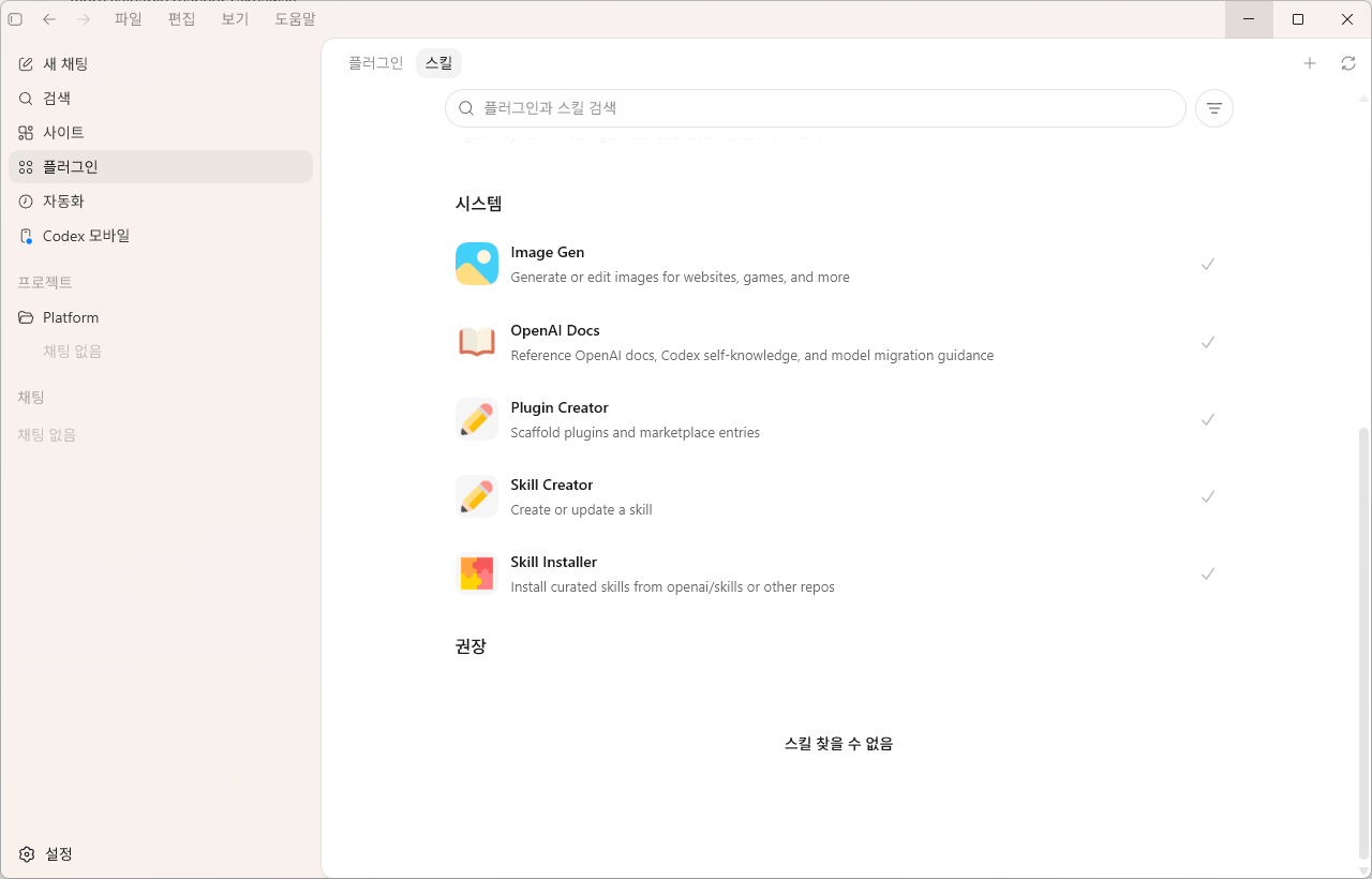 Codex 스킬 탭 · 시스템 내장 스킬