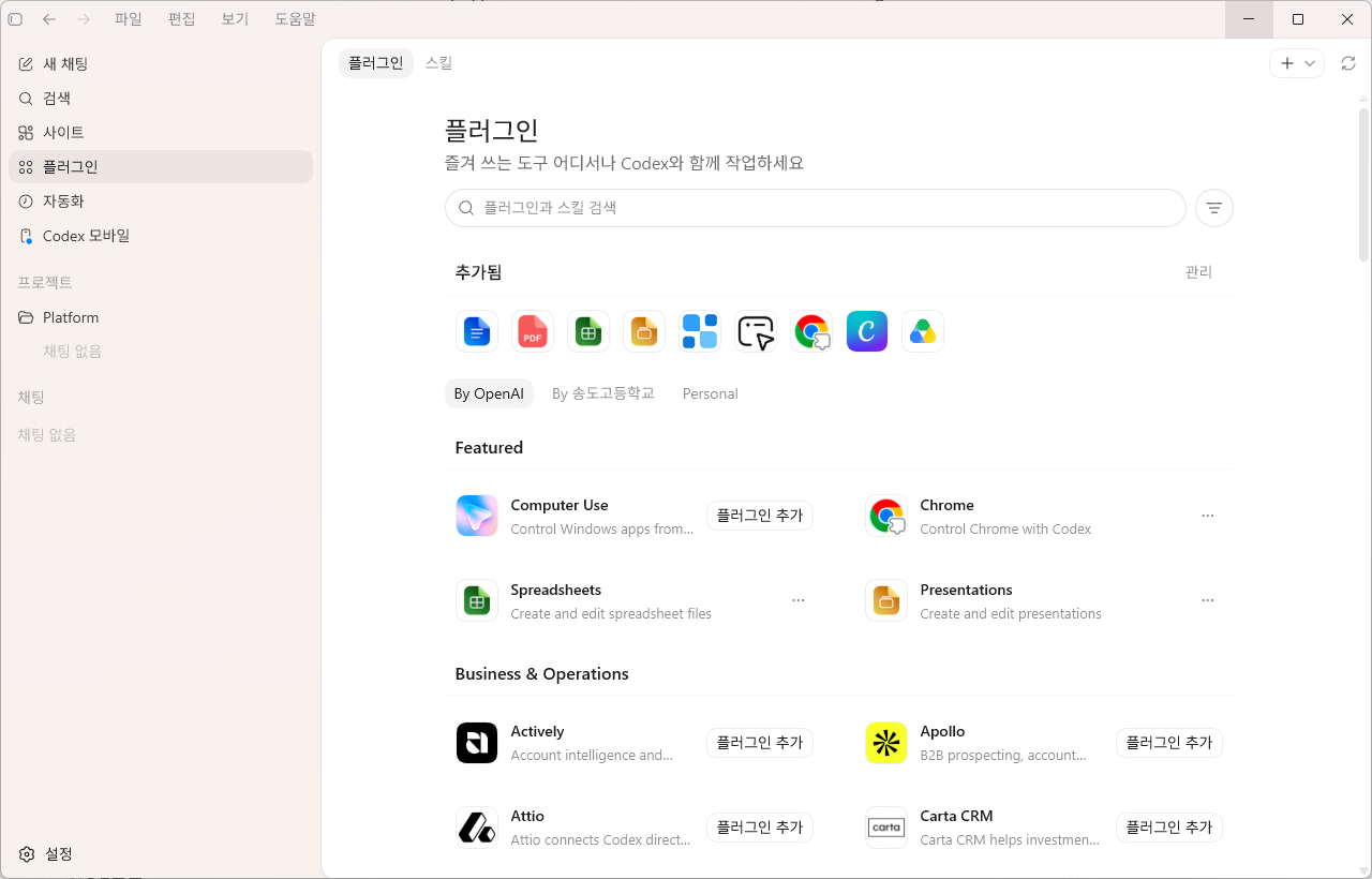 Codex 앱 플러그인 화면
